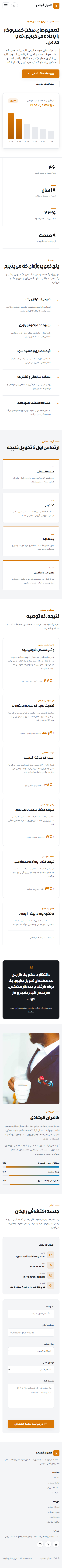 نمای کامل موبایل دموی مشاور کسب‌وکار